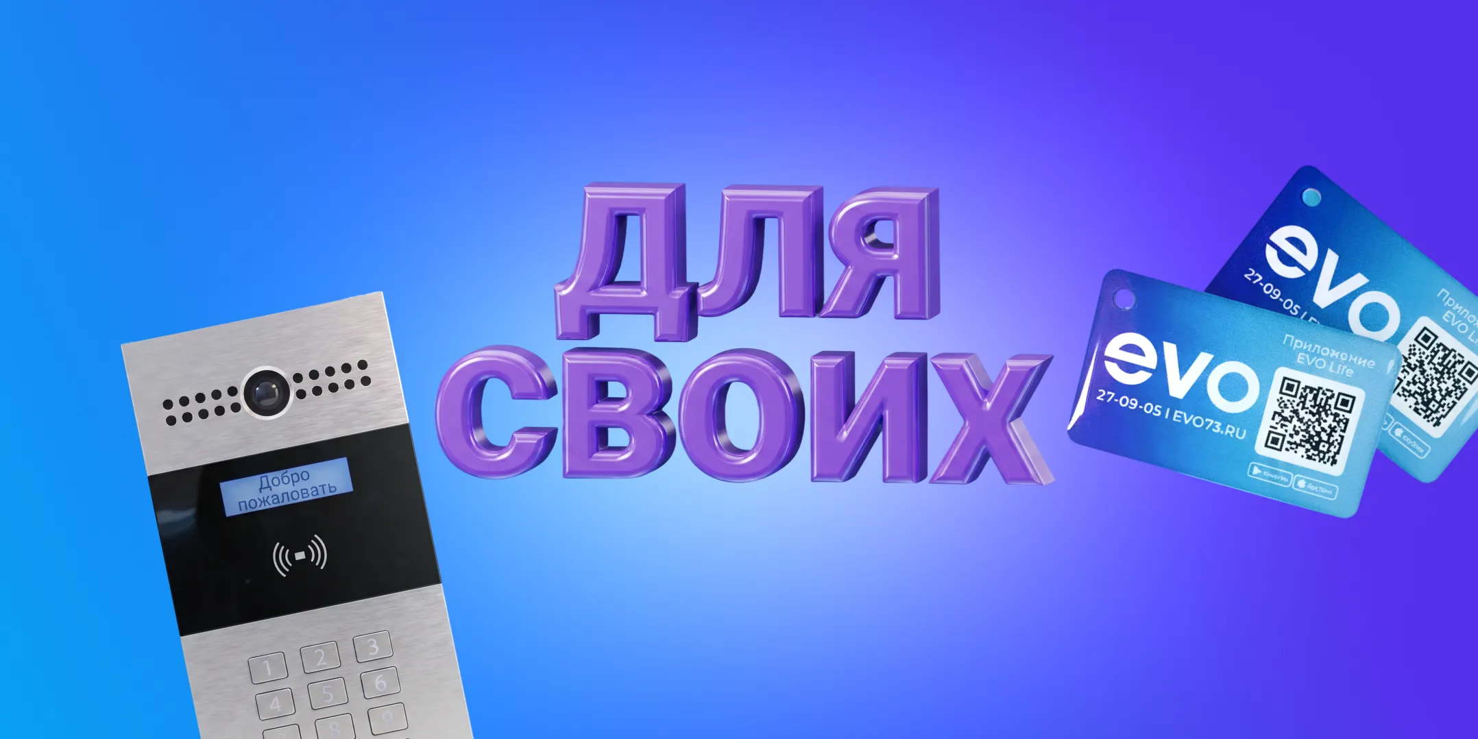 Для своих