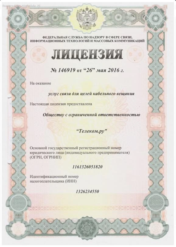 Лицензия №146919 от 26 мая 2016 г. на оказание услуг связи для целей кабельного вещания