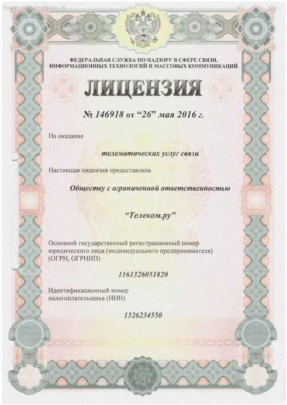 Лицензия №146918 от 26.05.2016 г. на оказание телематических услуг связи