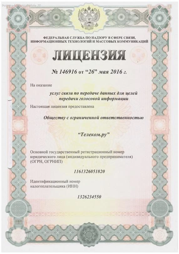 Лицензия №146916 от 26.05.2016 г. на оказание услуг связи по передаче данных для целей передачи голосовой информации