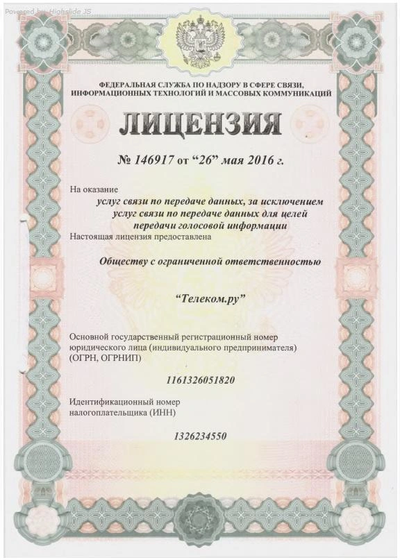 Лицензия №146917 от 26 мая 2016 г. на оказание услуг связи по передаче данных, за исключением услуг связи по передаче данных для целей передачи голосовой информации