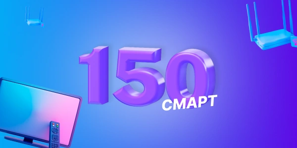 Тарифный план «ЭВО 150 Смарт»