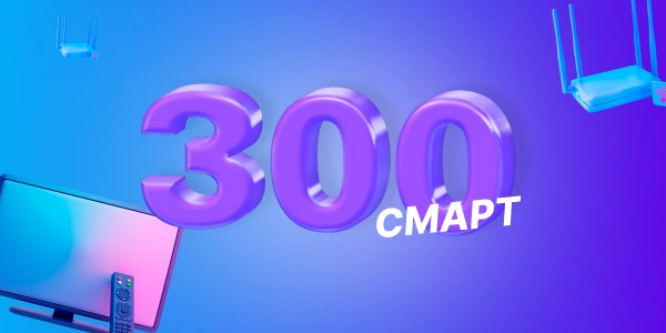 Тарифный план «ЭВО 300 Смарт»